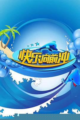 快乐向前冲2011