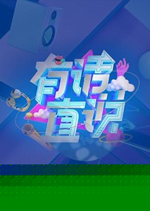 有话直说