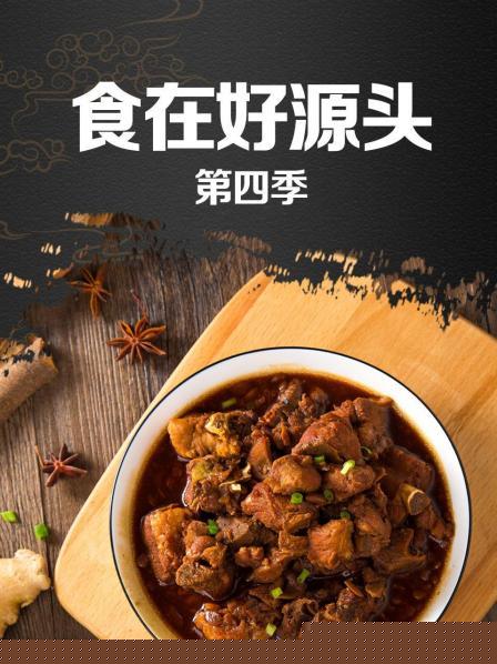 食在好源头第四季