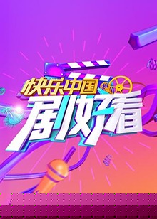 快乐中国 剧好看