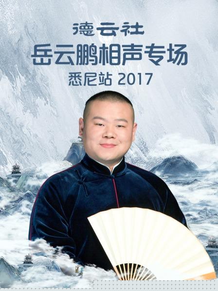 德云社岳云鹏相声专场悉尼站2017