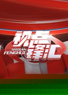 视点锋汇