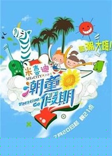 潮童假期