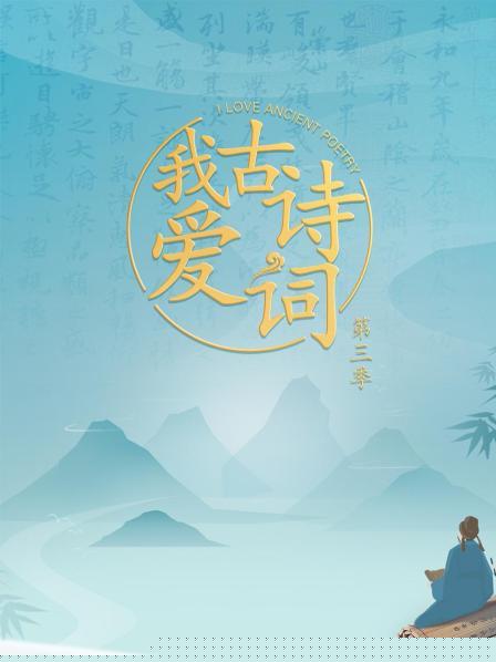 我爱古诗词第三季