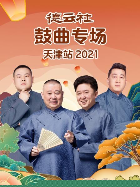 德云社鼓曲专场天津站2021