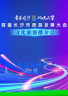 首届长沙市旅游发展大会文化旅游推介会