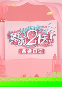 婚前21天 备婚日记