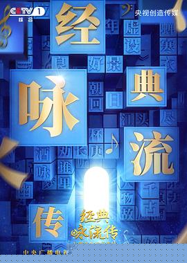 经典咏流传第二季