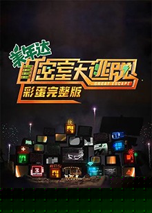 密室大逃脱 彩蛋完整版