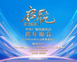 中央广播电视总台2023跨年盛典