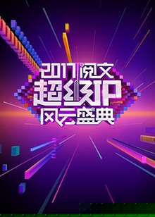 阅文超级IP风云盛典