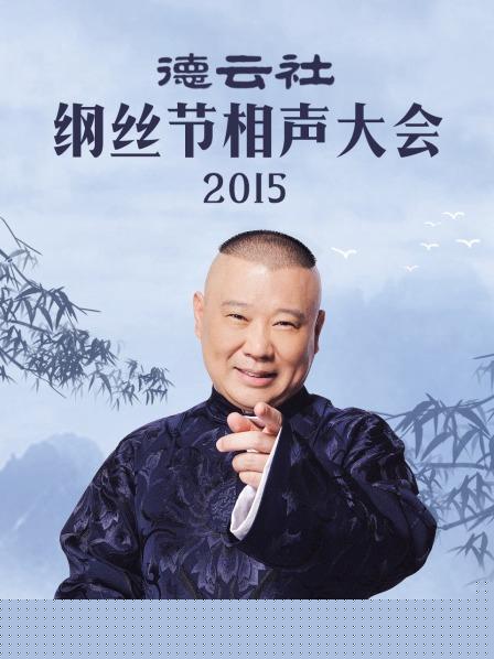 德云社纲丝节相声大会2015