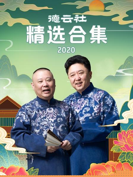 德云社精选合集2020