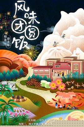 风味团圆饭