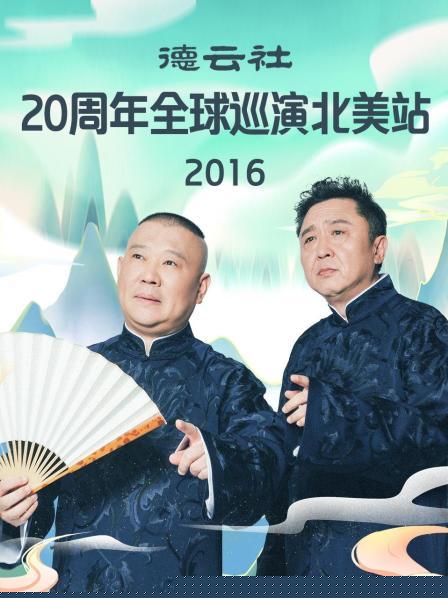 德云社20周年全球巡演北美站2016