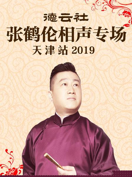 德云社张鹤伦相声专场天津站2019