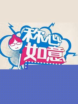 称心如意