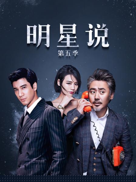 明星说第五季