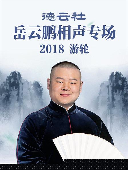 德云社岳云鹏相声专场游轮2018