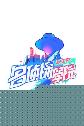 明星大侦探之名侦探学院第一季