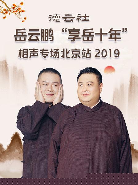 德云社岳云鹏“享岳十年”相声专场北京站2019