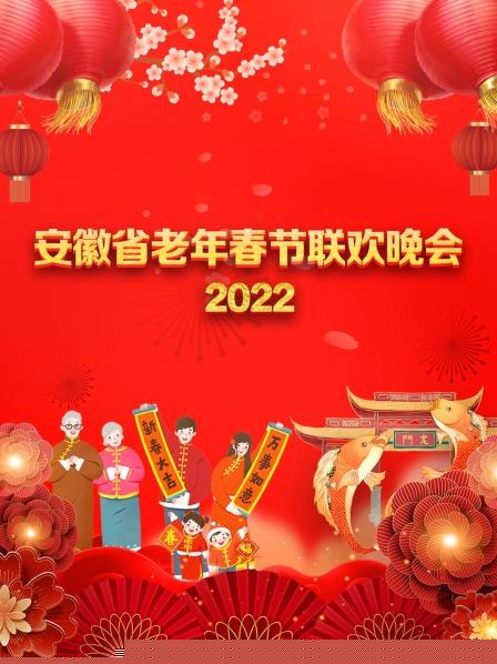 安徽省老年春节联欢晚会 2022