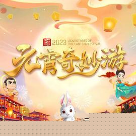 国风浩荡2023元宵奇妙游