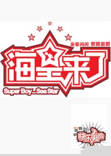 海星来了