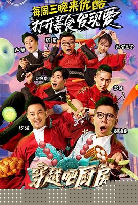 穿越吧厨房第二季