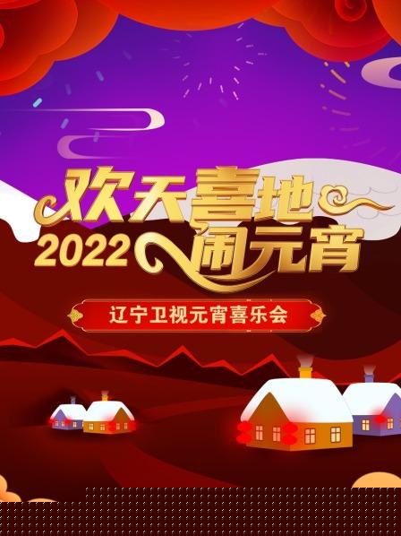 欢天喜地闹元宵 辽宁卫视元宵喜乐会 2022