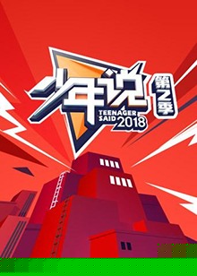 少年说第二季