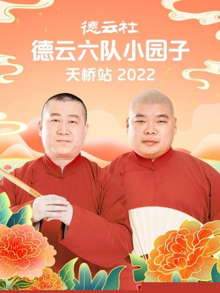 德云社德云六队小园子天桥站2022