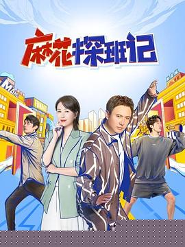 麻花探班记