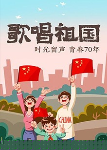歌唱祖国