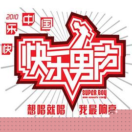 快乐男声2010