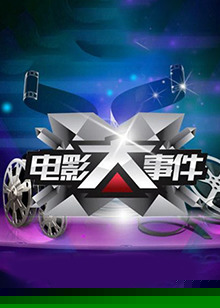 电影大事件2013