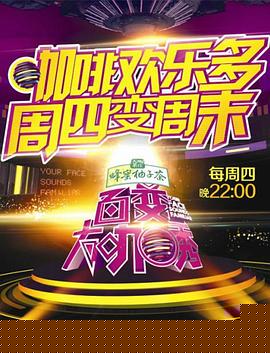 百变大咖秀第四季