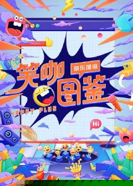 笑咖图鉴