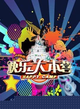 快乐大本营2011