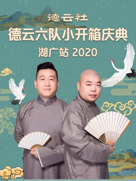 德云社德云六队小开箱庆典湖广站2020