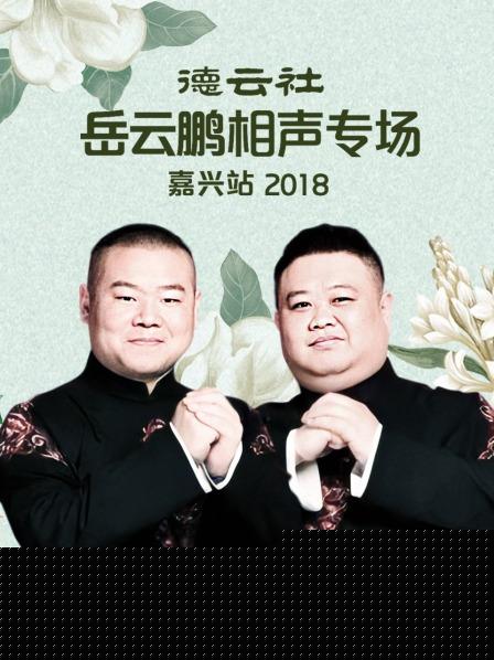 德云社岳云鹏相声专场嘉兴站2018