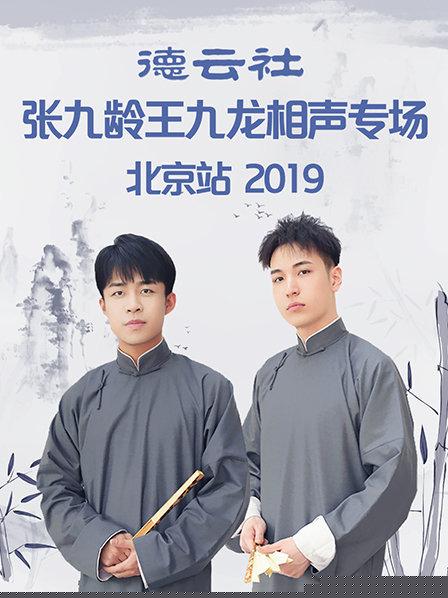德云社张九龄王九龙相声专场北京站2019