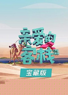 亲爱的客栈宝藏版
