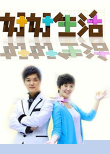 好好生活2011