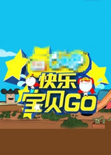快乐宝贝GO密室闯关季