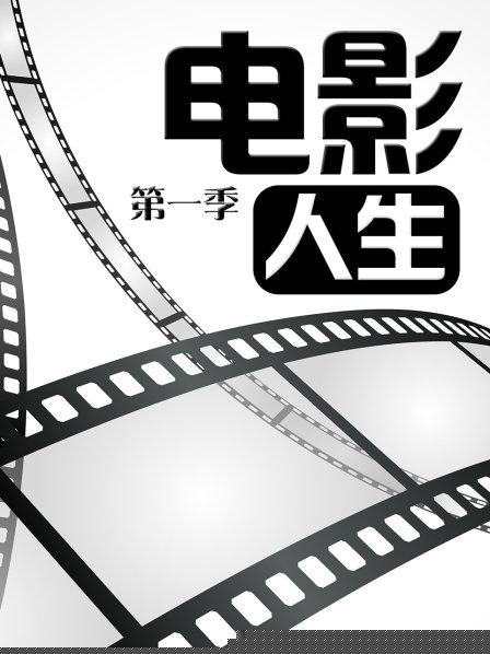 电影人生第一季