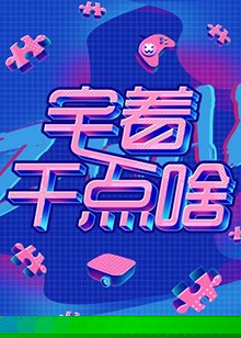 宅着干点啥