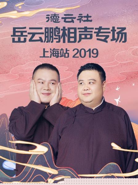 德云社岳云鹏相声专场上海站2019