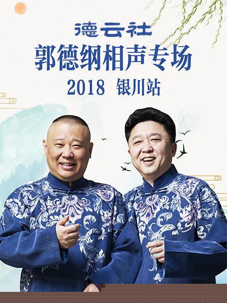 德云社郭德纲相声专场银川站2019