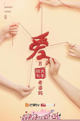 婆婆和妈妈第二季
